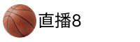 足球直播8